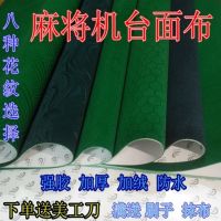 麻将机台面布麻将机布自带粘胶桌面布麻将机配件麻将桌布加厚