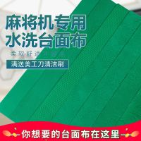 麻将桌布自动麻将机桌布台布台面布配件麻将布垫子水洗加厚桌面布