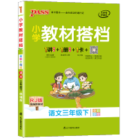 2021新版小学教材搭档三年级下册语文部编版人教版 pass绿卡图书小学3年级下语文书课本同步练习册作业本 教材解读全解