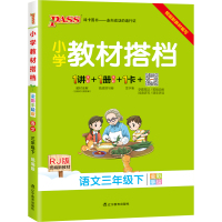 [人教版]2021春小学语文三年级下册教材搭档3年级同步课本小学教材全解全练老师备课辅导资料书讲解练习题课后答案pass