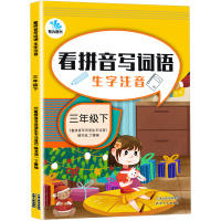 2021版 有为图书 看拼音写词语三年级下册语文部编版人教版小学3年级下同步专项强化训练练习题生字注音小学生汉字练习册默
