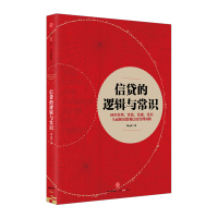 信贷的逻辑与常识 刘元庆 著 全面解读微观信用风险管理 中信出版社图书 书 正版书籍