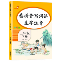 助飞图书]2021新版乐学熊看拼音写词语生字注音二年级下册部编版人教版小学语文2年级下课本专项同步强化训练小学生练习册作