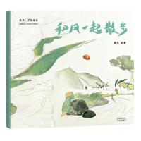 和风一起散步 平装 作者熊亮 安徒生插画奖提名 原汁原味的中国故事 儿童 少儿 绘本 童书 中国 传统 原创 启蒙 果麦