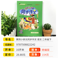 2021版黄冈小状元二年级下册语文同步作文人教版部编版 小学2年级基础写作训练课堂同步作文书大全作文素材满分作文辅导书儒