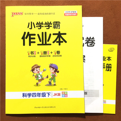 2021新版小学学霸作业本四年级下册科学教科版同步训练专项练习册单元期末检测试卷题课堂思维训练课时作业本一课一练PASS