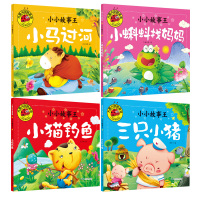 大图大字全套4本我爱读小小故事王 小猫钓鱼 小马过河 儿童童话故事书0-3-6岁婴幼儿园宝宝睡前早教启蒙绘本图书籍漫画彩