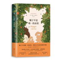 橘子不是唯一的水果 珍妮特&middot;温特森代表作 张悦然蒋方舟任晓雯刘瑜一致推荐的当代英国天才女作家外国小说【新华