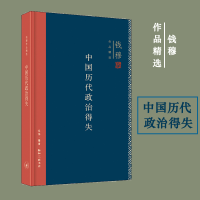 精装新版 中国历代政治得失 钱穆 汉唐宋明清政治制度历史书籍 中国历史通史 三联书店 正版书籍 新华书店旗舰店文轩