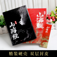 [硬壳精装]山海经全彩正版图说图解全18卷彩图版全解硬壳珍藏版经典画册原著原版白话文三海经校注图文注释袁珂画集画册绘本