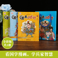 三十六计漫画版漫画书小学生孙子兵法三十六计3-15岁漫画36计写给儿童的中国历史小学生一二三年级课外书籍卡通连环画书