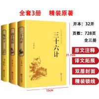 精装3册 孙子兵法与三十六计正版书 原著鬼谷子全套全集 36计纵横的智慧谋略厚黑学 国学经典书籍古籍全注全译