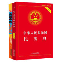 [当当网 正版书籍]民法典两件套生活中的民法典+民法典实用版