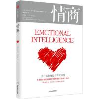 [当当网 正版书籍]情商 为什么情商比智商更重要 丹尼尔戈尔曼著 认识自我潜能获得成功的好书 情绪管理读物