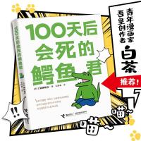 [当当网 专享签章版]100天后会死的鳄鱼君 吾皇作者白茶 阿狸作者Hans 一场生命 教会百万网友如何生活