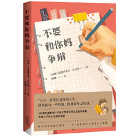 [当当网 正版书籍]不要和你妈争辩 外婆的道歉信作者巴克曼首部非虚构随笔集 写给儿子的人生避坑指南