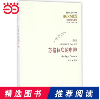 [当当网 正版书籍]苏格拉底的申辩