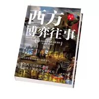 [当当网 正版书籍]西方博弈往事百万大V九边首部历史著作公元1500年以来西方世界的经济军事冲突看透西方的演化逻辑