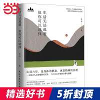 【当当网 正版书籍】半山文集 生活无法逃避 但你可以选择 峨眉山居六年哲思录