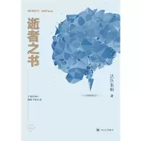 [当当网 正版书籍]法医秦明 逝者之书 不留心死亡 便看不见生活