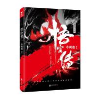 【当当网 正版书籍】悟空传（典藏纪念版）