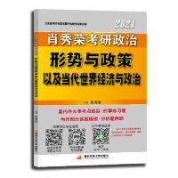 [当当网 正版书籍]肖秀荣2021考研政治形势与政策以及当代世界经济与政治