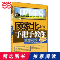 [当当网 正版书籍]顾家北手把手教你雅思词伙(2.0版)