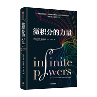 当当网 微积分的力量 南京师范大学附属中学校长葛军