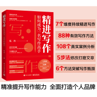 [当当网 正版书籍]精进写作 如何成为一名写作高手写作改变生活 7个写作维度 88种写作方法 108个写作案例 5步法修
