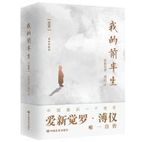 【当当网 赠故宫平面图】我的前半生全本 爱新觉罗溥仪自传末代皇帝溥仪亲笔撰写精装典藏版电影末代皇帝原型小说