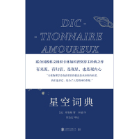 [当当网 正版]星空词典 联合国教科文组织卡林加科普奖得主经典之作,有来源,有归宿,是观星,也是观内心