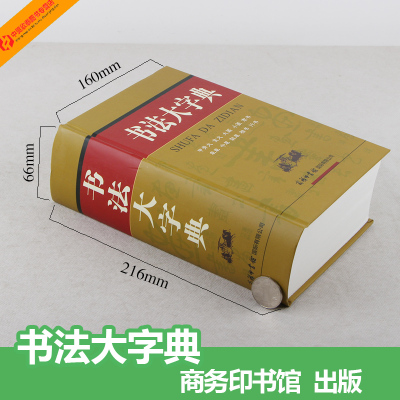 商务印书馆]正版书法大字典 甲骨文 金文 大篆 小篆 隶书 草书 楷书 行书等10大类汉字书法大全 中国毛笔软笔字硬笔书