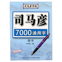 [官方旗舰店]司马彦楷书字帖练字 7000通用字常用字规范汉字7000字正楷练字帖 成年大学生高中生女生成人钢笔硬笔正楷