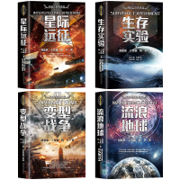 刘慈欣科幻小说全套4册流浪地球+变型战争+星际远征+生存实验科幻世界王晋康何夕刘慈欣科幻小说三体全集书籍书排行榜正版