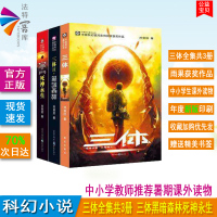 正版 三体全集共3册 刘慈欣科幻小说三体1三体2黑暗森林三体3死神永生刘慈欣流浪地球作者雨果奖科幻长篇小说书籍