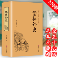 [精装版]九年级下课外阅读 儒林外史正版 原著清吴敬梓著初中生典藏精装版吴敬梓足本无删减语文荐9下青少版学生版课外书