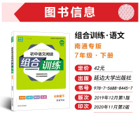 2021版通城学典初中语文阅读组合训练七年级下册南通专版 初一7年级真题练习专项训练古诗词文言文现代文阅读理解与完形填空
