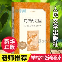 海底两万里正版书 原著 人民文学出版社 七年级下册必读课外阅读书籍 初一初中生 语文教材配套阅读书籍 人文版