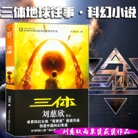 [正版]三体1 地球往事三部曲之一 刘慈欣著 流浪地球中国科幻基石丛书小说 经典高智商科幻小说 新华书店正版书籍
