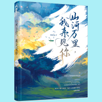 亲笔签名版[赠书签]正版 山河万里 我来见你 抹茶丸子 大鱼文化青春文学晋江文学城军旅爱情高甜宠文少女言情小说实体书籍