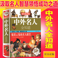 中外名人故事 中国世界名人传记书籍 古今中外经典励志中华名人故事历史成长的小学生课外书必读四年级必读初中生 名人成才故事