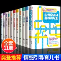 全套11册你就是孩子最好的玩具正面管教正版好妈妈胜过好老师教子有方家长必修课养育男孩养育女孩家庭教育儿孩子书籍父母必读
