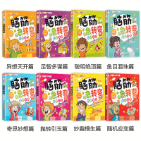全套8册 脑筋急转弯小学注音版大全最强大脑思维训练小学生一年级二年级三年级阅读课外书6-12岁的儿童漫画书幼儿猜谜语智力