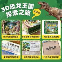 恐龙世界 儿童3D立体书自然世界恐龙百科全书揭秘恐龙王国科普大百科翻翻书 幼儿趣味科普恐龙帝国星球书籍侏罗纪3-6-8-
