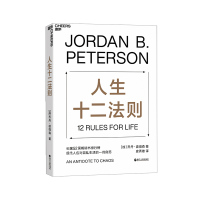 [湛庐旗舰店]人生十二法则 乔丹 彼得森12条法则解决人生80%的不如意 带你摆脱混乱生活成功励志正能量心理学书籍十二条