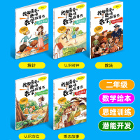 二年级数学绘本故事书全套5册我超喜爱的趣味数学故事书小学数学漫画绘本二年级好玩的数学儿童数学思维训练8-9岁课外阅读绘本