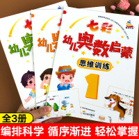 幼小衔接数学思维训练幼儿奥数启蒙全3册教材全套幼儿园小班中班大班3-6岁儿童练习册天天练益智早教书籍幼升小学前数学一日一