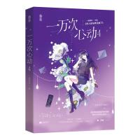 [随机签名版+立牌+录取通知书+海报等]一万次心动4 一路烦花 原名夫人你马甲又掉了花火系列都市爽文言情小说