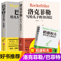 洛克菲勒写给儿子的38封信 巴菲特给儿女一生的忠告 正版书籍书排行榜好书推荐 稻盛和夫给年轻人的忠告全套洛克菲洛稻田和