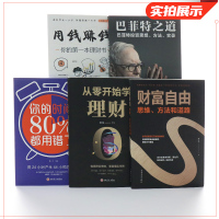 [套装全8册]巴菲特之道套装5册+稻盛和夫给年轻人的忠告套装3册 财富自由 洛克菲勒38封信 用钱赚钱 理财书巴菲特给女